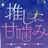 推しに甘噛み