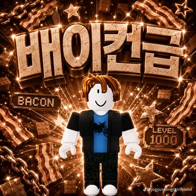Profile image of 베이컨