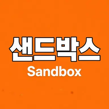Profile image of 샌드박스