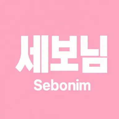 Profile image of 세보님