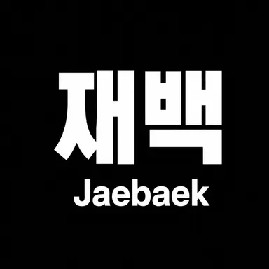 Profile image of 재백