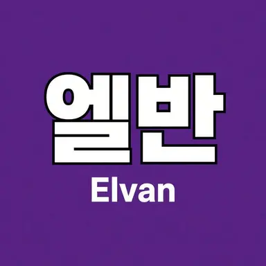 Profile image of 엘반
