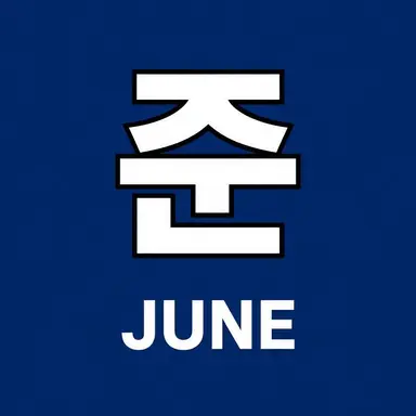 Profile image of 준