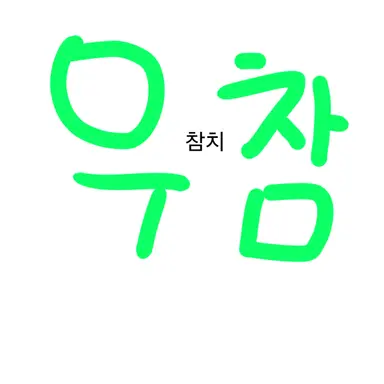 Profile image of 우참