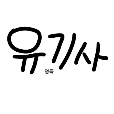 Profile image of 유기사