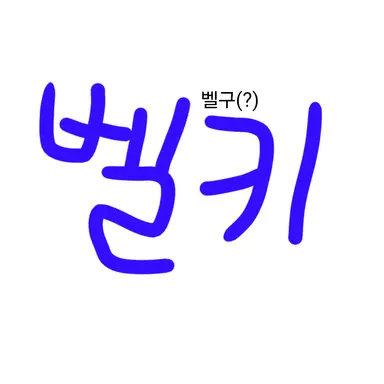 Profile image of 벨키