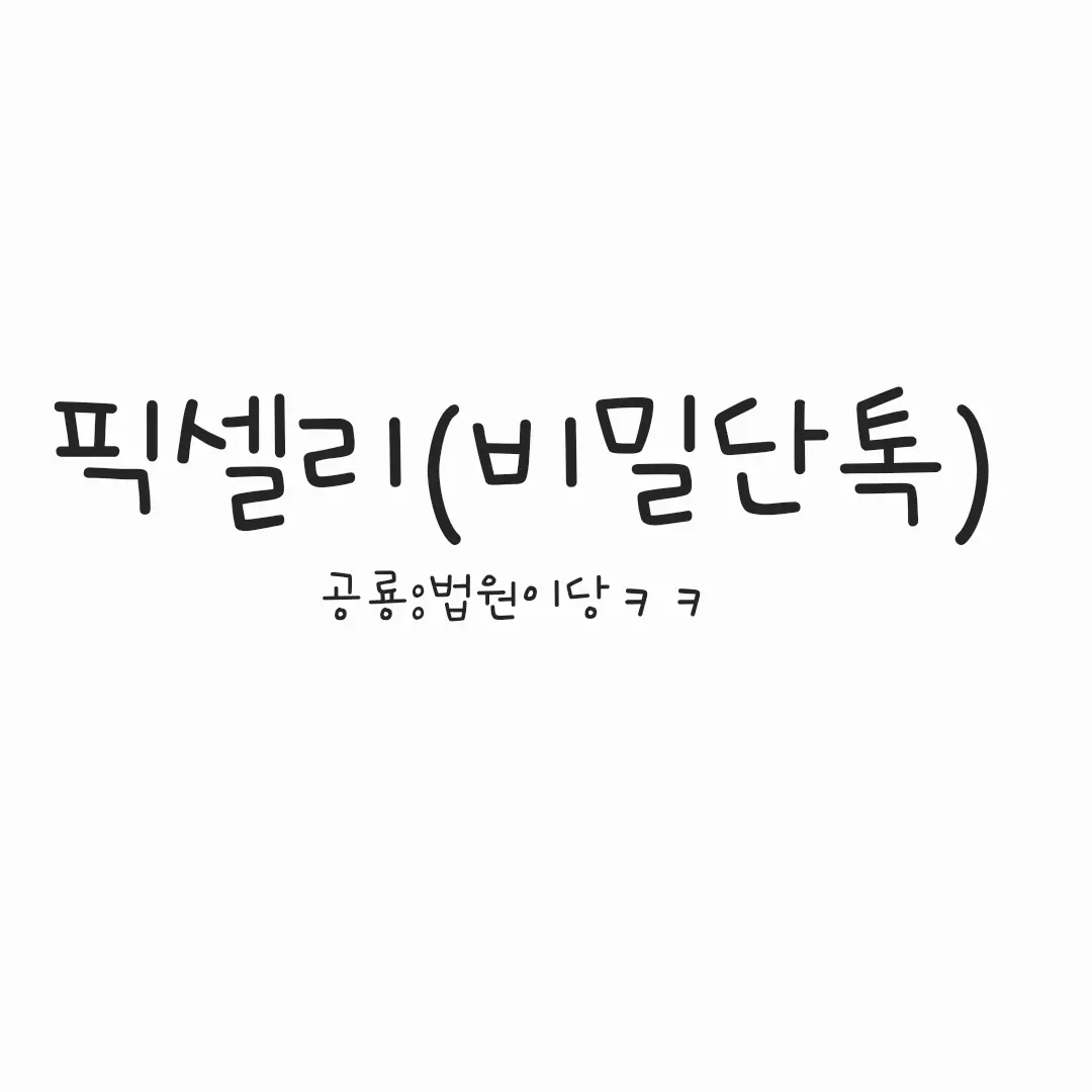 grapegreat의 픽셀리 단톡
