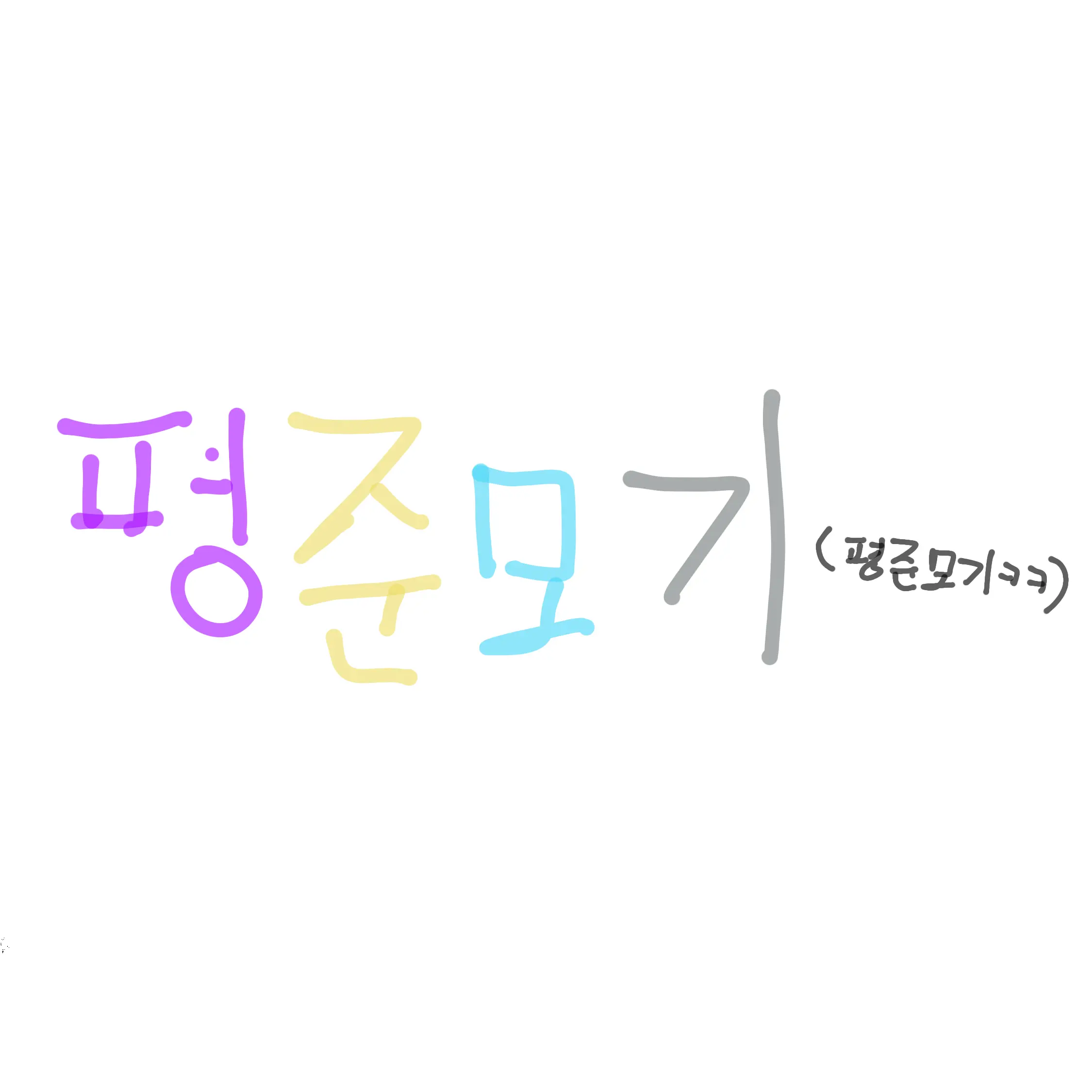 SlimQuoll7014의 찌엘과 평학,준빵,유기와 부산여행