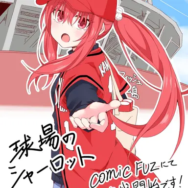 Profile image of シャーロット