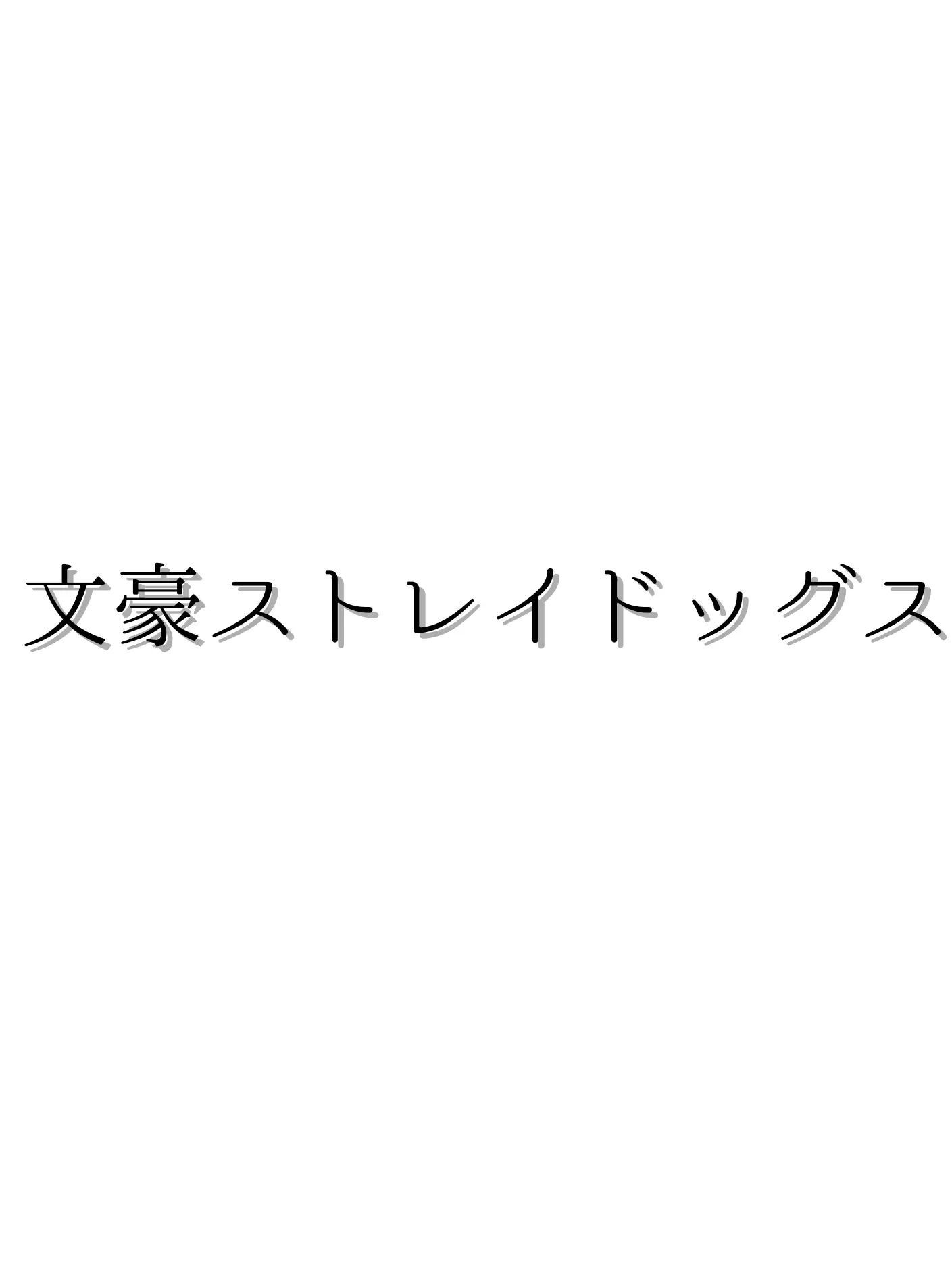 WarySong6940의 探偵社から嫌われます…