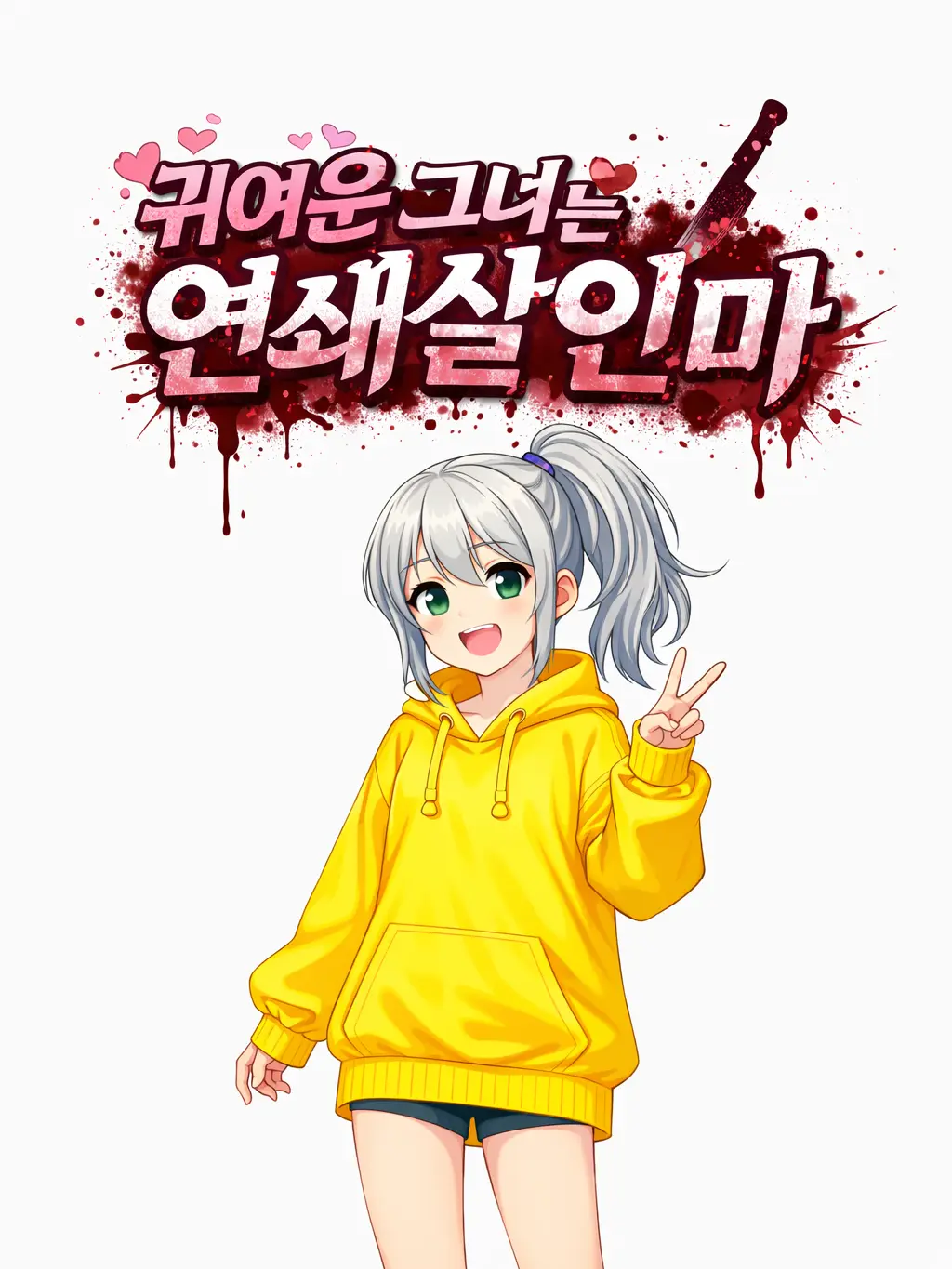 TimeK의 귀여운 그녀는 연쇄살인마