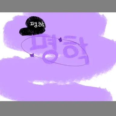 Profile image of 평학