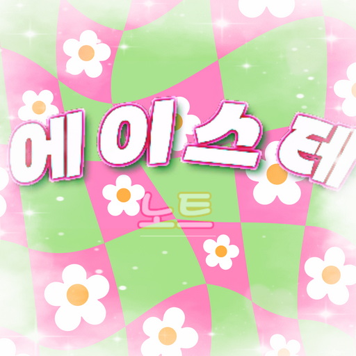 에이스테 노트 대표 이미지