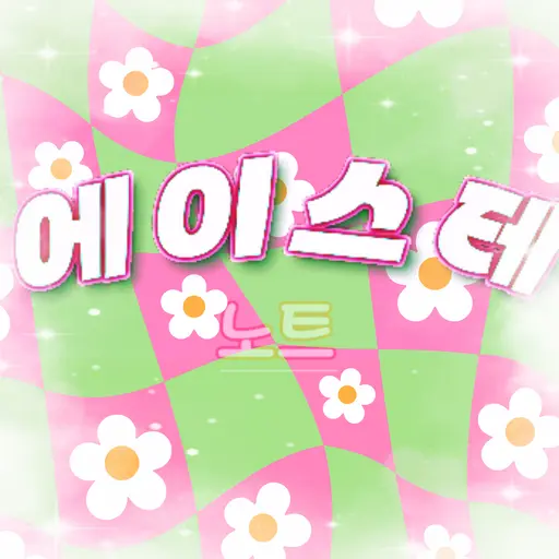 ChoiYeojin의 에이스테 노트