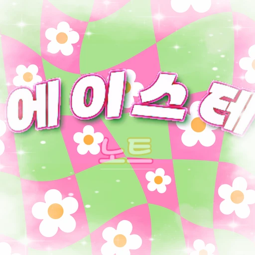 에이스테 노트