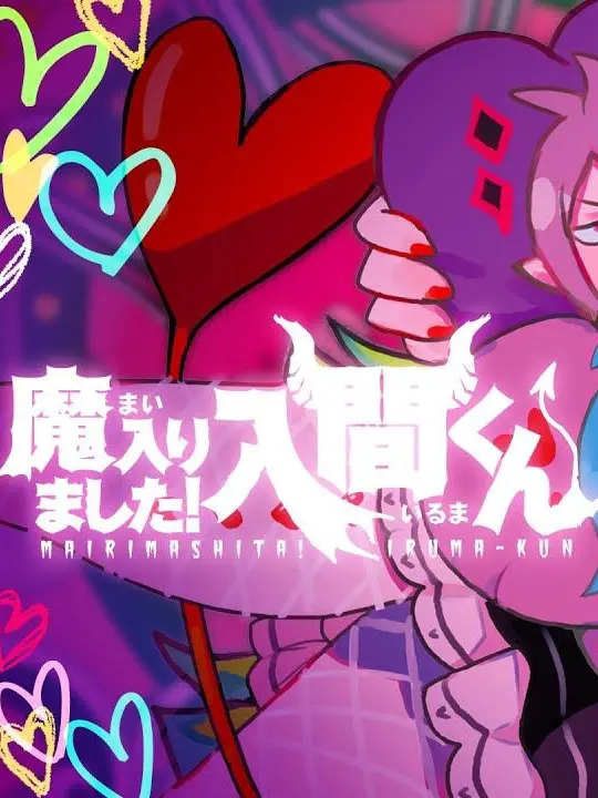 Dvrchjbet889의 魔入間