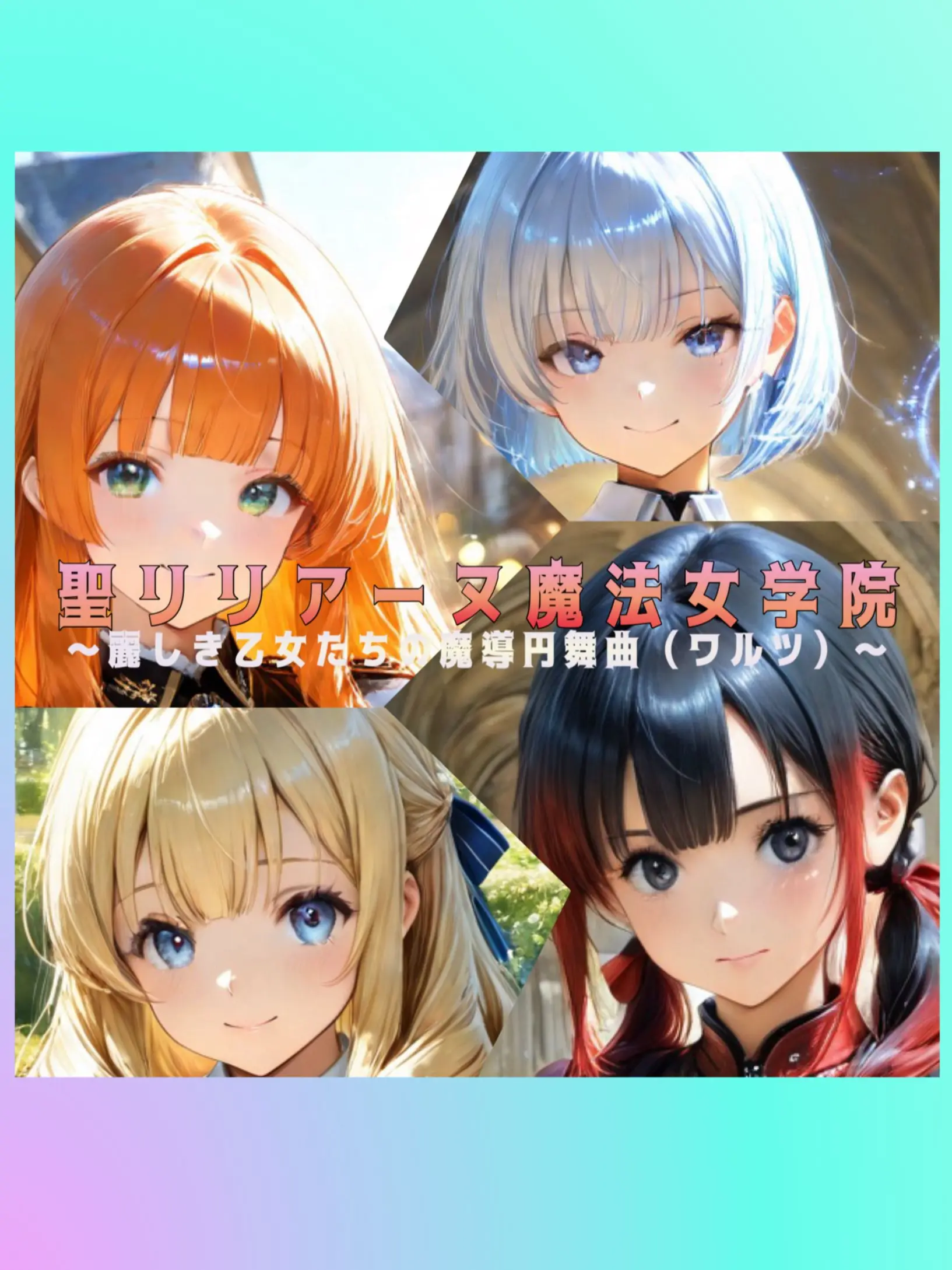 SavoryBike2018의 聖リリアーヌ魔法女学院