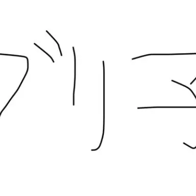 Profile image of ブリ子