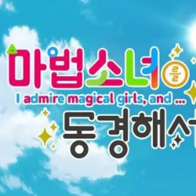 euni4746의 마법소녀를 동경해서