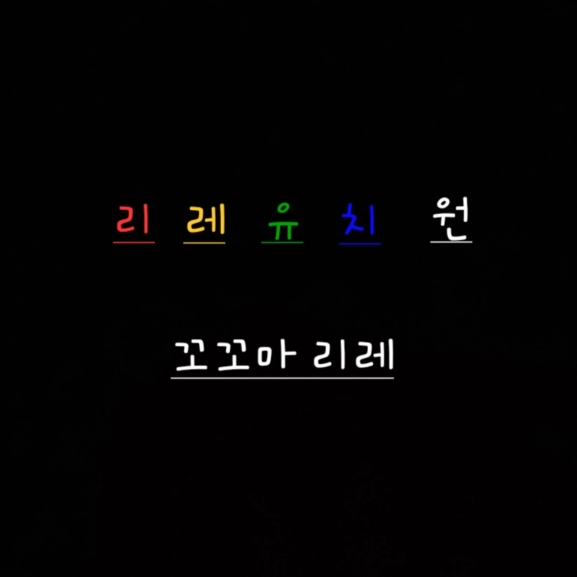 리레볼루션