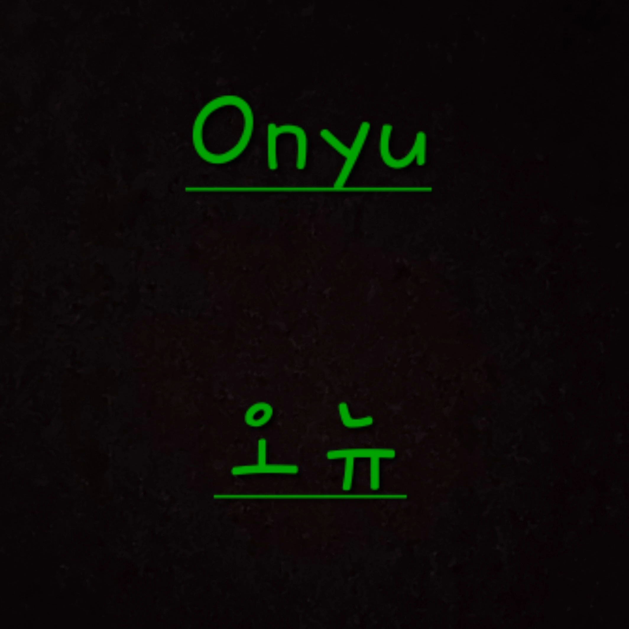 오뉴