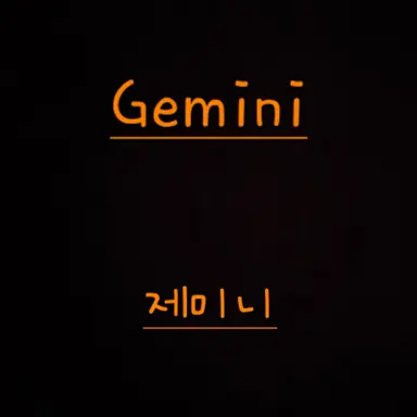Profile image of 제미니