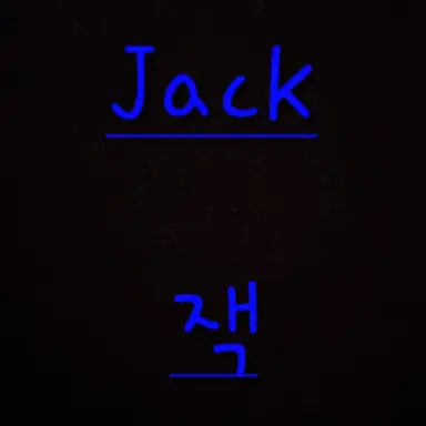 Profile image of 잭