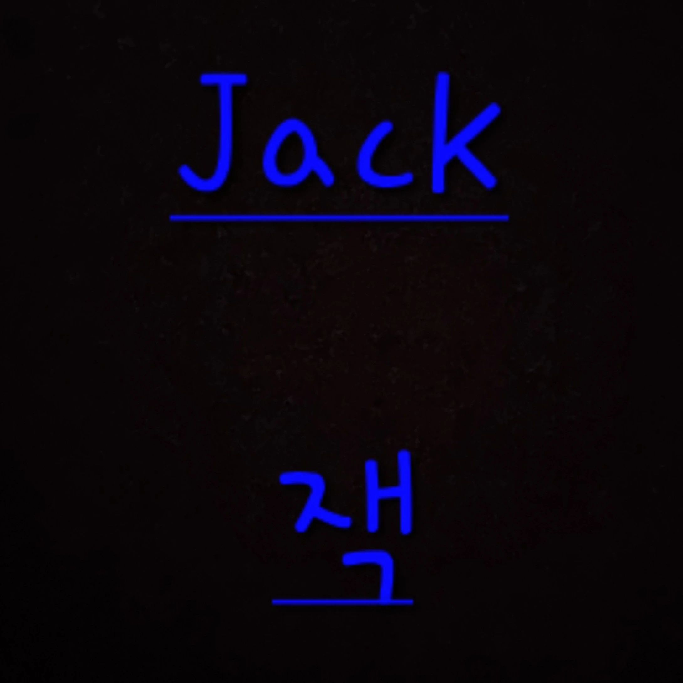 잭