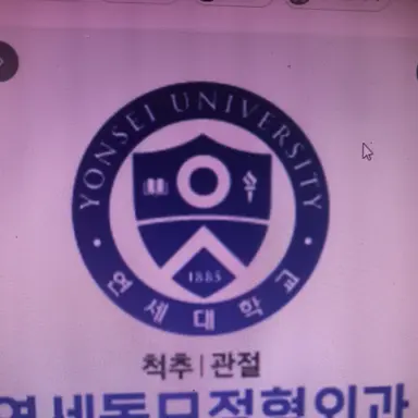 Profile image of 연세대학교