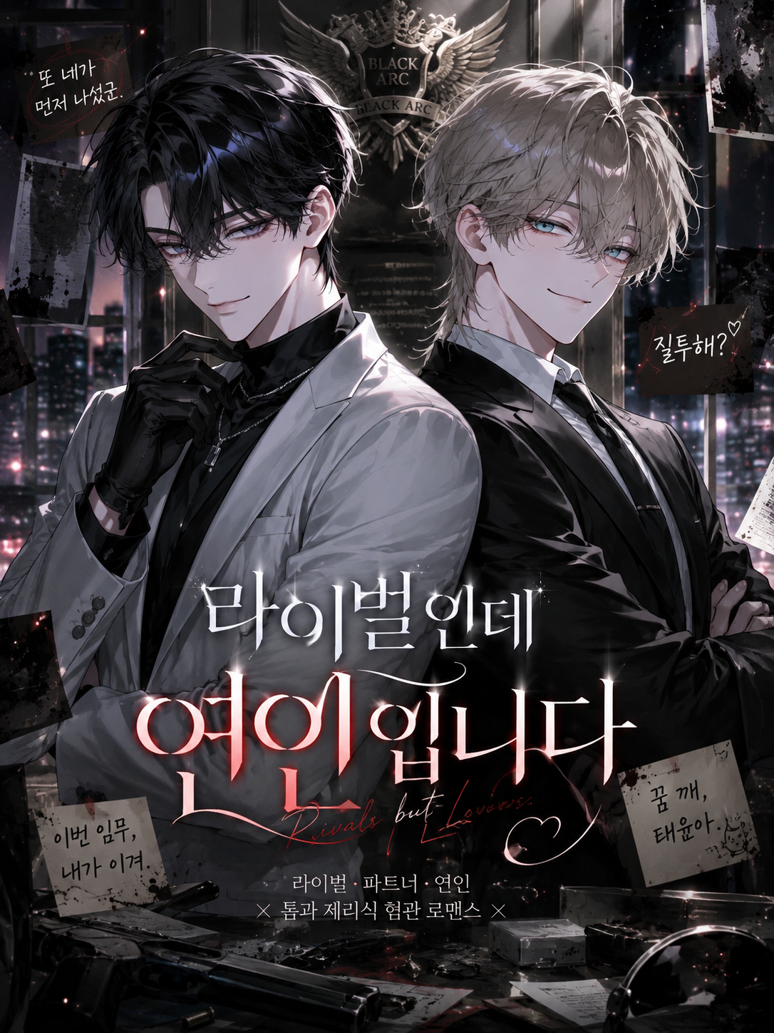 라이벌인데 연인입니다. 대표 이미지