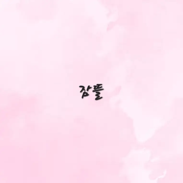 spmz.0612의 2p 뜰팁 조직