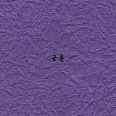 Profile image of 공룡