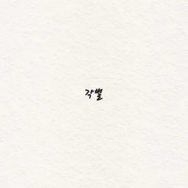 Profile image of 각별