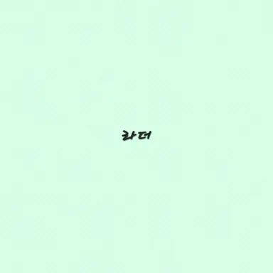 Profile image of 라더