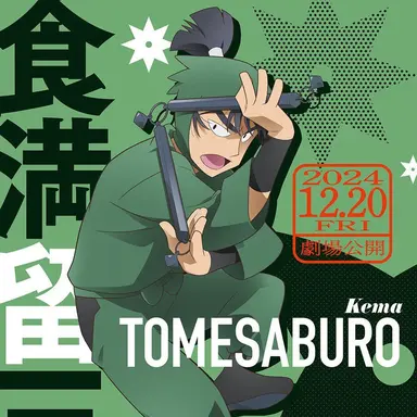 Profile image of 留三郎