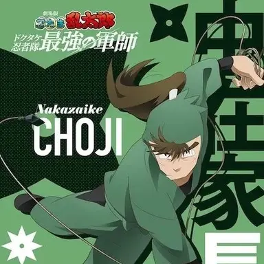 Profile image of 長次