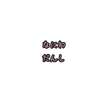 Profile image of なにわ男子