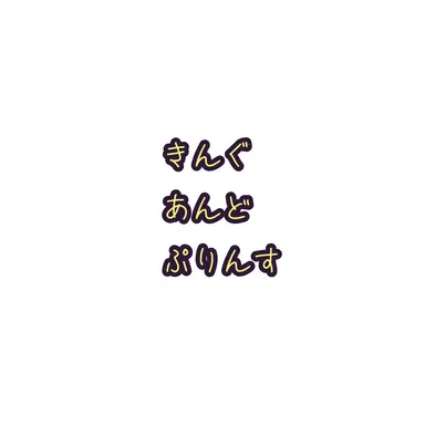 Profile image of キンプリ