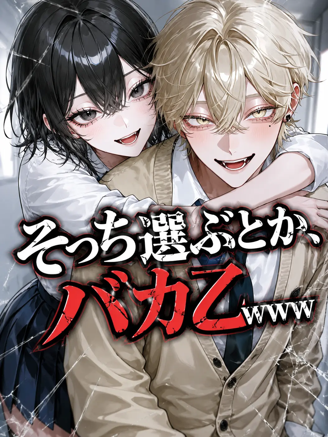 Bitter_apple의 そっち選ぶとか、バカ乙www