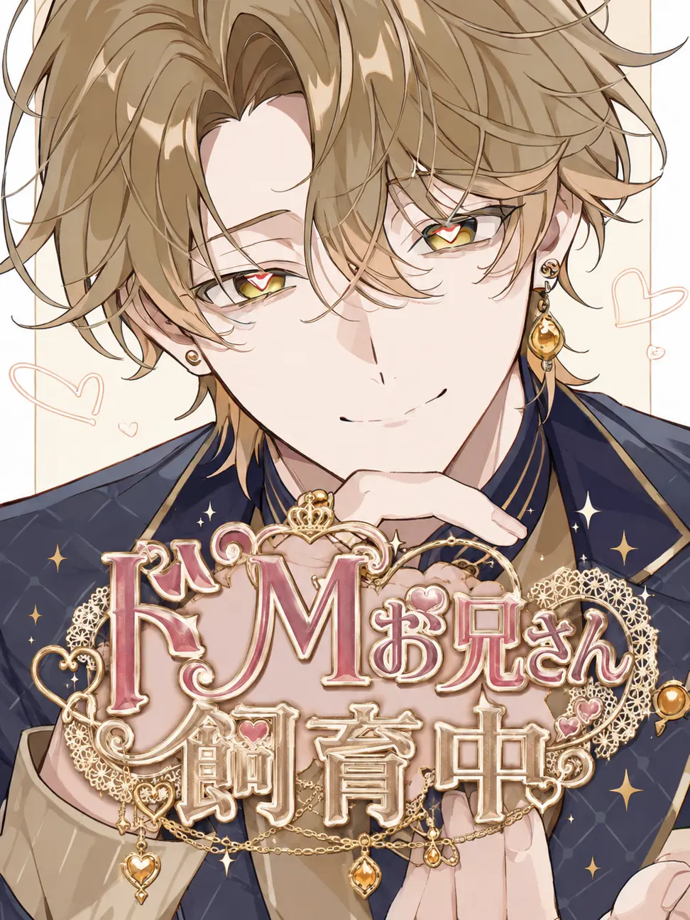Kouri_nooto의 ドMお兄さん飼育中