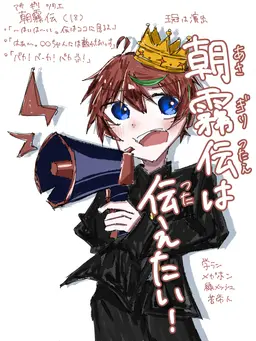 Profile image of 朝霧 伝