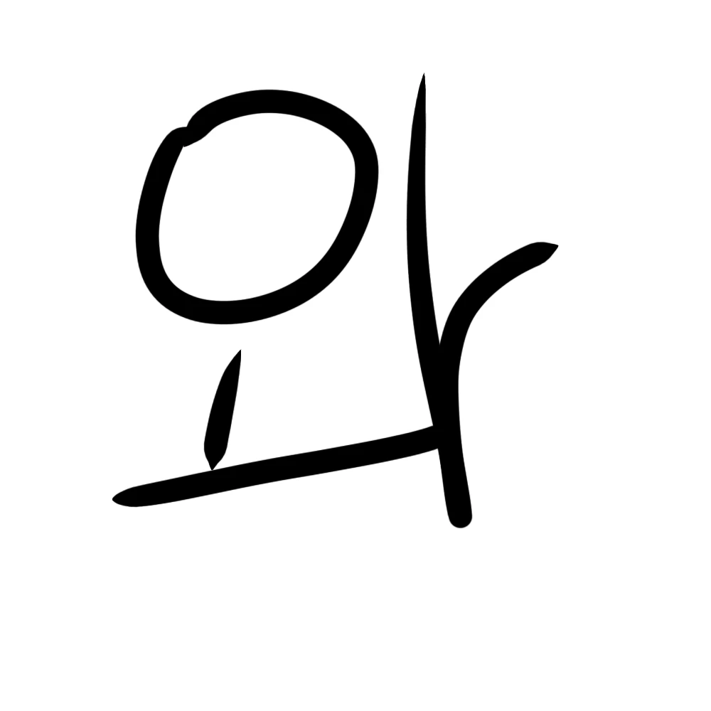 암거나 만드는거