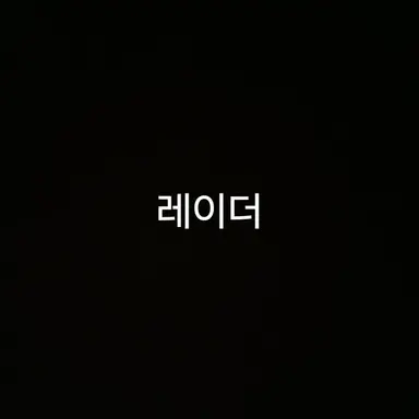 Profile image of 레이더들