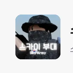 Profile image of 스카이 부대