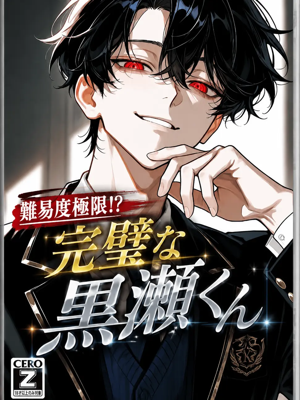 damin07zzz의 完璧な黒瀬くん