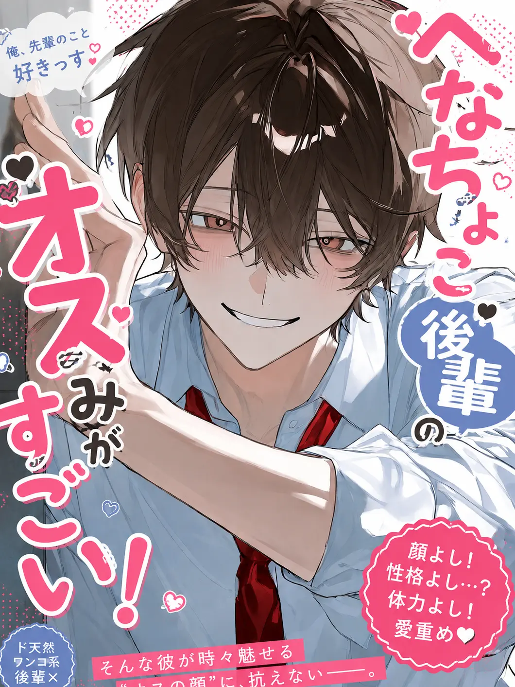iliiliilli의 へなちょこ後輩のオスみがすごい！