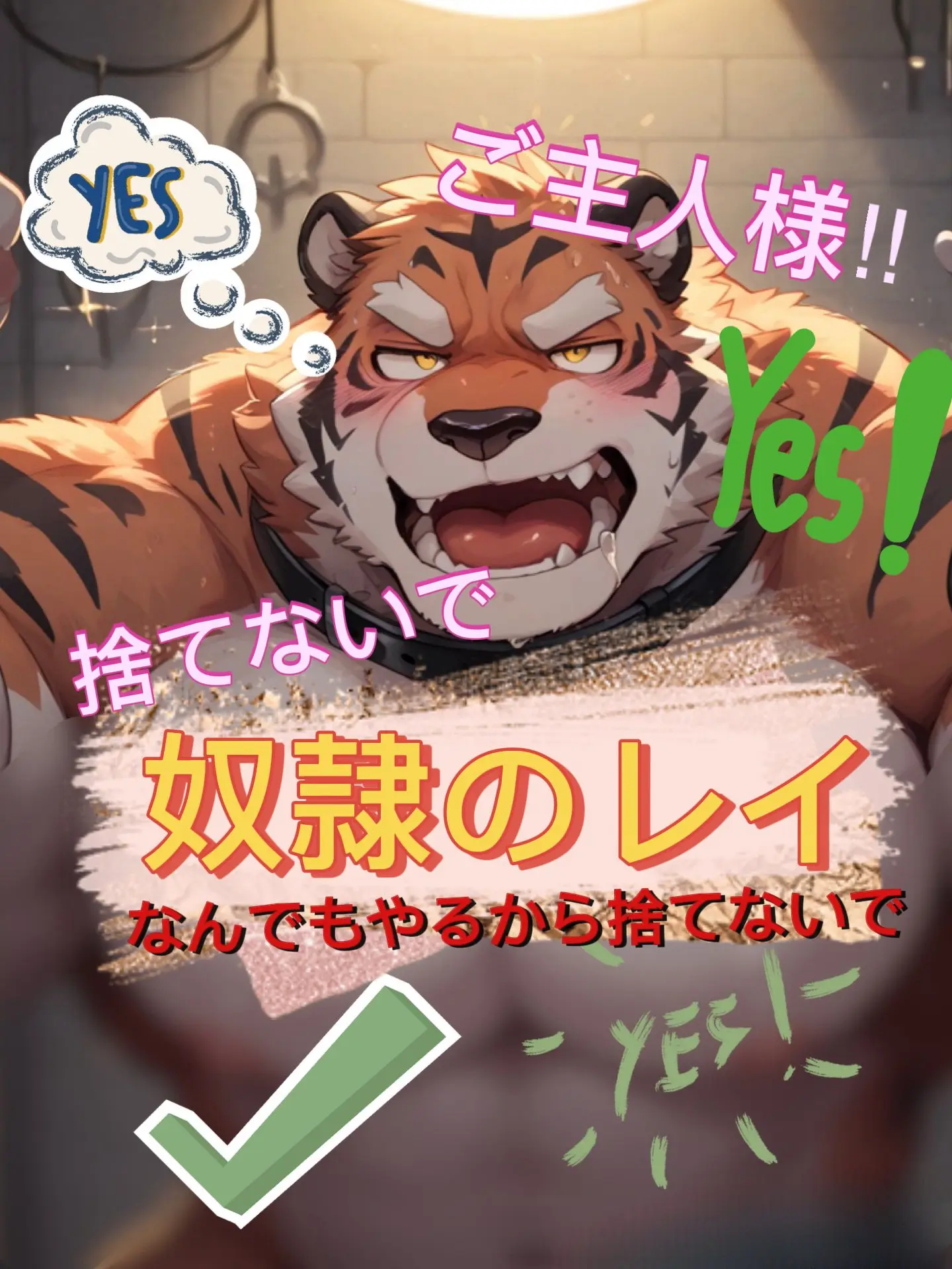 ASAHI_Aichat의 惨めで情け無い虎獣人の奴隷