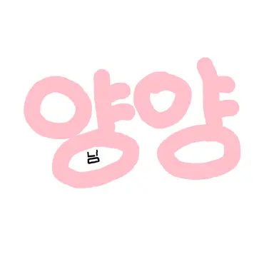 Profile image of 양양