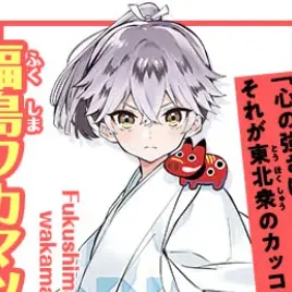 Profile image of 福島 ワカマツ