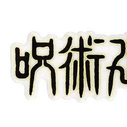 Profile image of 他の呪術師